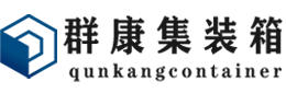 漳平集装箱 - 漳平二手集装箱 - 漳平海运集装箱 - 群康集装箱服务有限公司